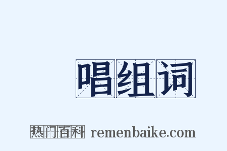絕唱组词是什么意思的图片